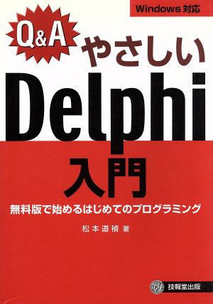 Q&A やさしいDelphi入門 無料版で始めるはじめてのプログラミング