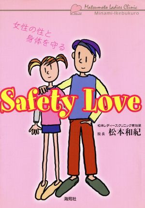 女性の性と身体を守るSafety Love 女性の性と身体を守る