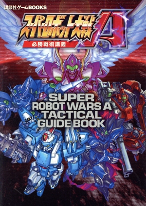 スーパーロボット大戦A必勝戦術講義 講談社ゲームBOOKS