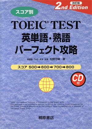 スコア別 TOEIC TEST英単語・熟語パーフェクト攻略 改訂版