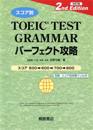 スコア別 TOEIC TEST GRAMMARパーフェクト攻略