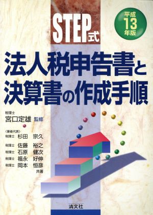 STEP式 法人税申告書と決算書の作成手順(平成13年版)