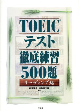 TOEICテスト徹底練習500題 リーディング編