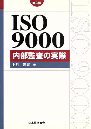 ISO9000 内部監査の実際