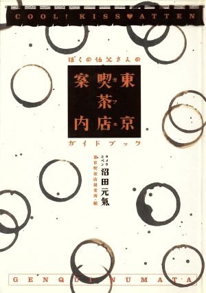 東京喫茶店案内 ぼくの伯父さんのガイドブック