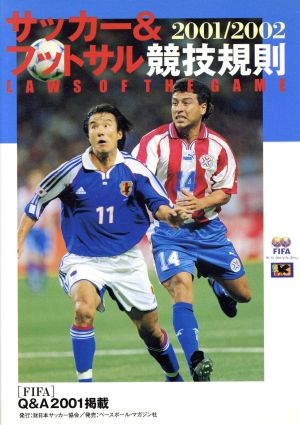 サッカー&フットサル競技規則(2001/2002)