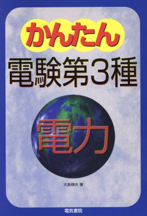 かんたん電験第3種(2)電力