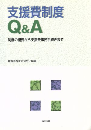 支援費制度Q&A 制度の概要から支援費事務手続きまで