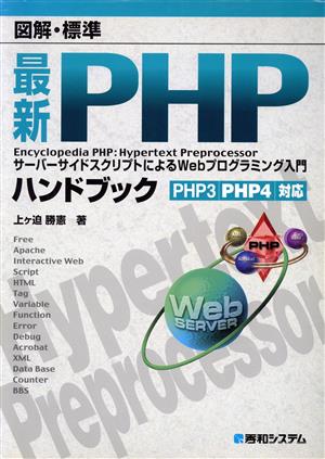 図解・標準 最新PHPハンドブック サーバーサイドスクリプトによるWebプログラミング入門 PHP3・PHP4対応