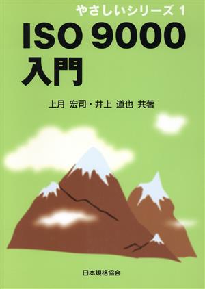 ISO9000入門 やさしいシリーズ1