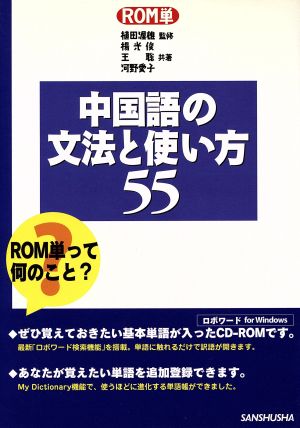 ROM単 中国語の文法と使い方55 ROM単