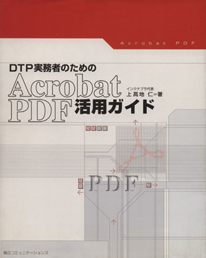 DTP実務者のためのAcrobat PDF活用ガイド