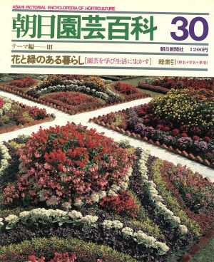 テーマ編(3) 花と緑のある暮らし 総索引 朝日園芸百科30