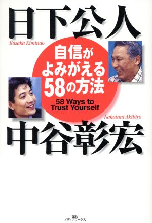 自信がよみがえる58の方法