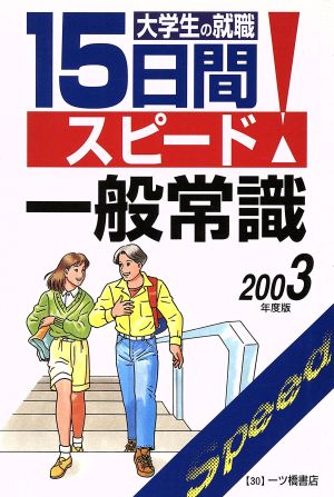 大学生の就職 15日間スピード一般常識(2003年度版)