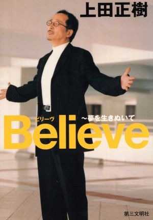 Believe夢を生きぬいて