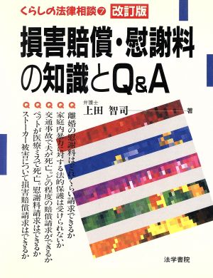 損害賠償・慰謝料の知識とQ&A くらしの法律相談7