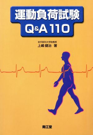 運動負荷試験Q&A100