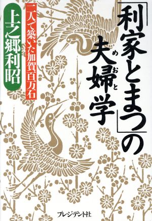 「利家とまつ」の夫婦学 二人で築いた加賀百万石