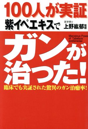 100人が実証 紫イペエキスでガンが治った！ 臨床でも実証された驚異のガン治癒率！ 健康ブックス