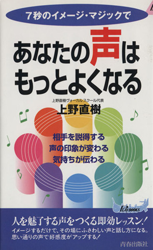 7秒のイメージ・マジックであなたの声はもっとよくなる 相手を説得する、声の印象が変わる、気持ちが伝わる 青春新書PLAY BOOKS