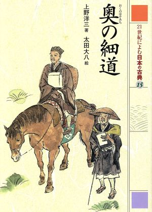 21世紀によむ日本の古典(15) 奥の細道