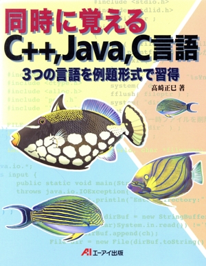 同時に覚えるC++、Java、C言語 3つの言語を例題形式で習得