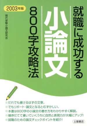 就職に成功する小論文800字攻略法(2003年版)