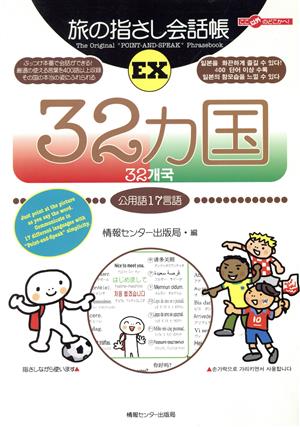 旅の指さし会話帳EX 32カ国公用語17言語ここ以外のどこかへ！