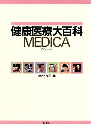 健康医療大百科MEDICA(3)