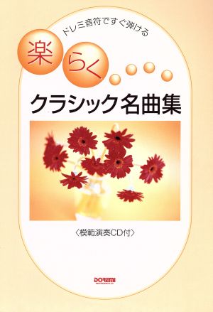 ドレミ楽譜ですぐ弾けるクラシック名曲集 ドレミ音符ですぐ弾ける