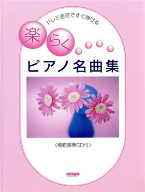 ドレミ音符ですぐ弾けるピアノ名曲集 ドレミ音符ですぐ弾ける