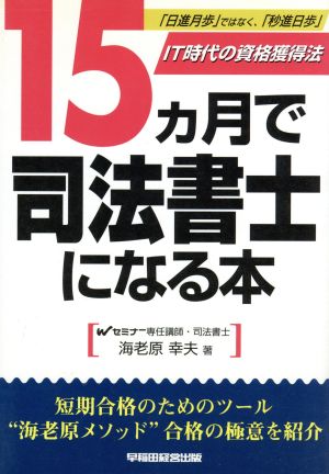 15ヵ月で司法書士になる本 「日進月歩」ではなく、「秒進日歩」IT時代の資格獲得法