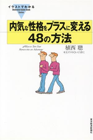 内気な性格をプラスに変える48の方法 イラストでわかる イラストでわかるシリーズ