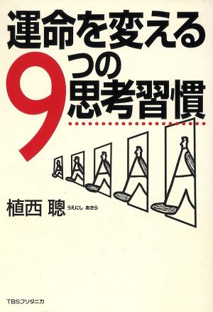 運命を変える9つの思考習慣