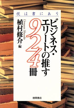 ビジネス・エリートの推す924冊 悦は書にあり