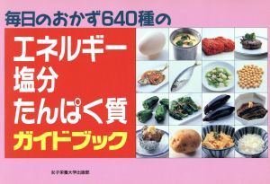 毎日のおかず640種のエネルギー・塩分・たんぱく質ガイドブック