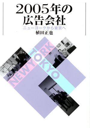 2005年の広告会社 ニューヨークから東京へ