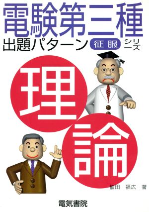 電験第3種出題パターン征服シリーズ 理論