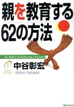 親を教育する62の方法