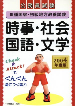 公務員試験3種国家・初級地方教養試験 時事・社会・国語・文学(2004年度版)