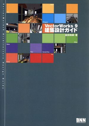 VectorWorks9建築設計ガイド