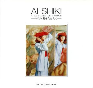 AI SHIKI パリ・愛をたたえて ART BOXギャラリーシリーズ