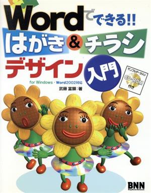 Wordでできる!!はがき&チラシデザイン入門 for Windows Word2002対応