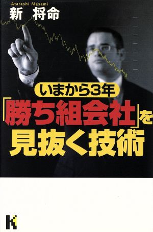 いまから3年「勝ち組会社」を見抜く技術 講談社ニューハードカバー