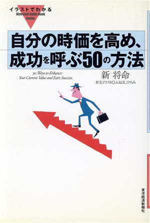 イラストでわかる自分の時価を高め、成功を呼ぶ50の方法 「イラストでわかる」シリーズ