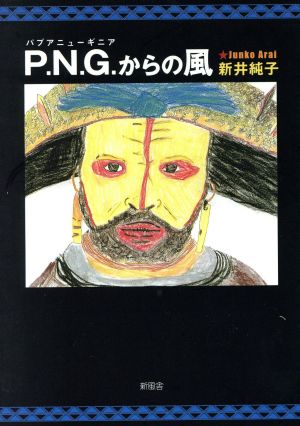 P.N.G.からの風