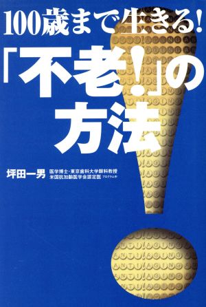 100歳まで生きる！「不老！」の方法