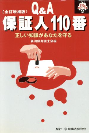 Q&A保証人110番 正しい知識があなたを守る 110番シリーズ4