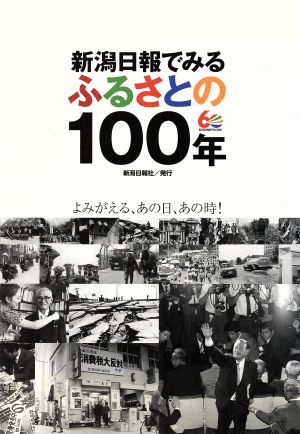 新潟日報でみるふるさとの100年